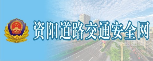 又摸又插爽到爆视频资阳道路交通安全网